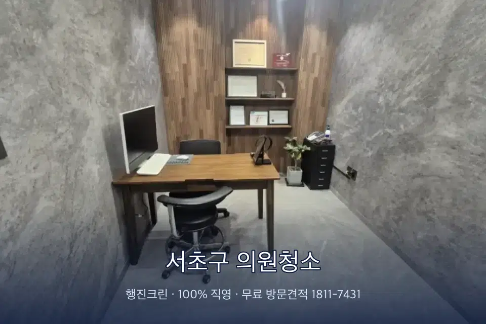 서초구 의원청소 원장실 책상 주변 청소