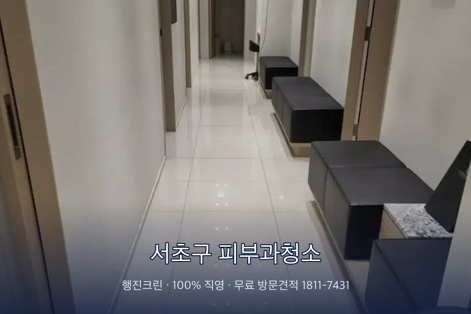 서초구 피부과청소 병원 복도 바닥을 닦는 청소 작업자
