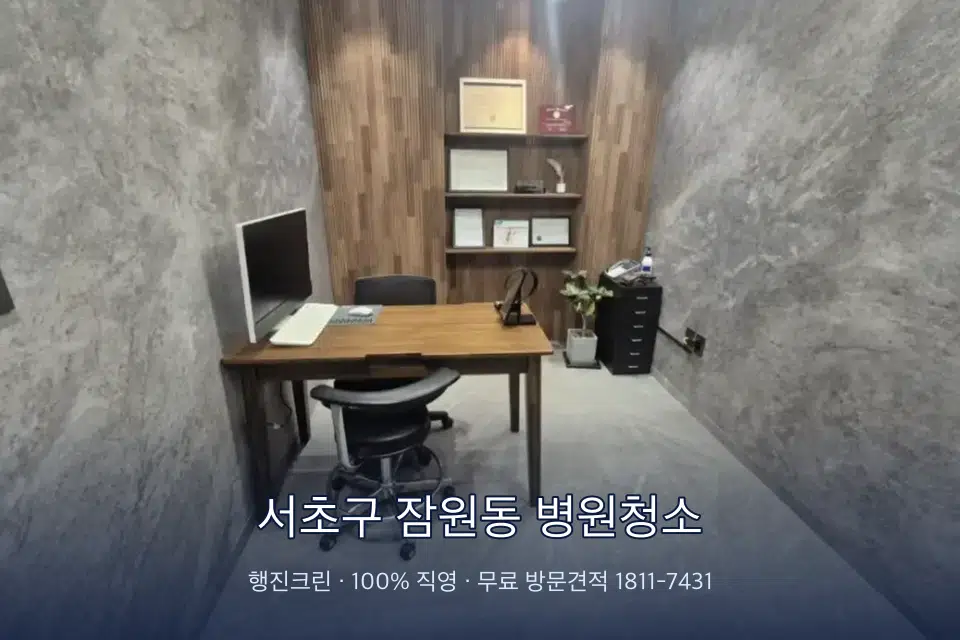 서초구 잠원동 병원청소 초음파실 장비 주변 닦기