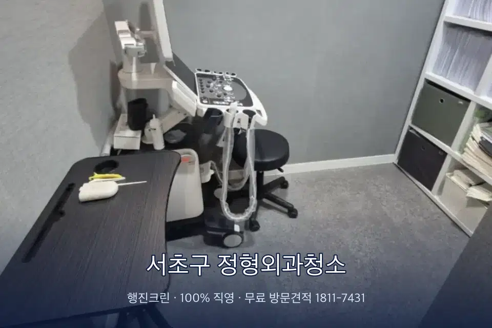 서초구 정형외과청소 초음파실 장비 주변 닦기
