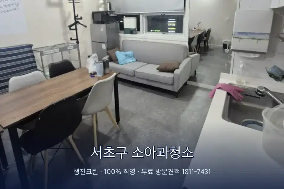 서초구 소아과청소 병원 휴게 공간 의자 소독