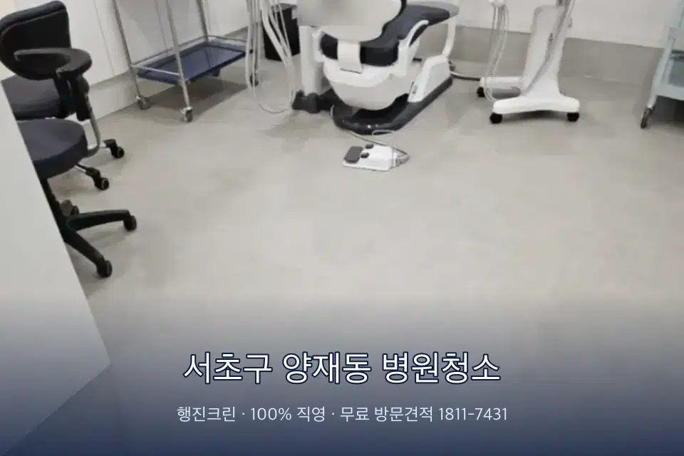 서초구 양재동 병원청소 치과 진료실 바닥과 집기 청소